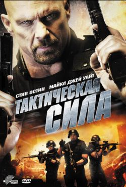 Тактическая сила (2011)