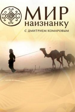 Мир наизнанку (2010)