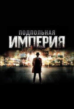 Подпольная империя (2010)