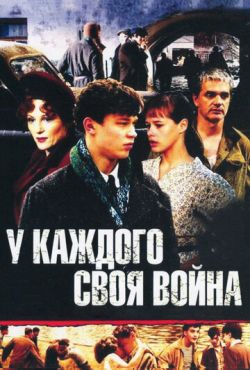 У каждого своя война (2010)