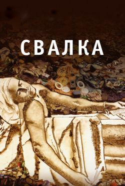 Свалка (2010)