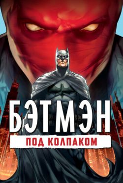 Бэтмен: Под красным колпаком (2010)