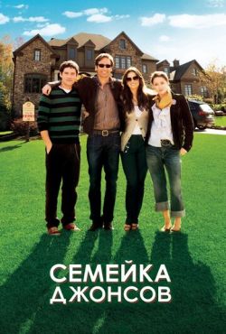 Семейка Джонсов (2009)