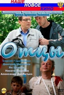 Отцы (2010)