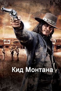 Кид Монтана / Безоружный (2010)
