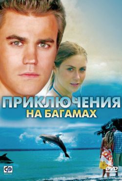 Приключения на Багамах (2010)