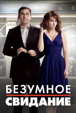 Безумное свидание (2010)