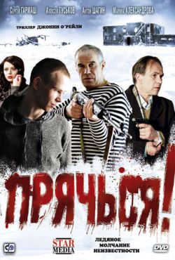 Прячься! (2010)