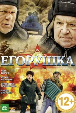 Егорушка (2010)