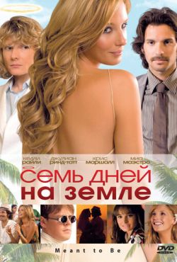 Семь дней на Земле (2010)