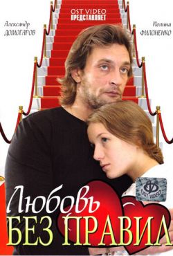 Любовь без правил (2010)