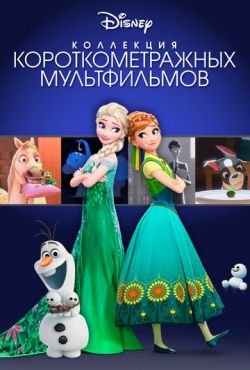 Коллекция короткометражных мультфильмов Disney (2015)