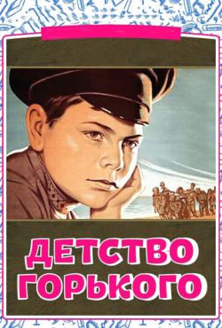 Детство Горького (1938)