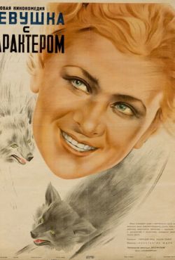 Девушка с характером (1939)