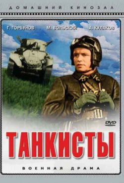 Танкисты (1939)