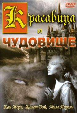 Красавица и чудовище (1946)