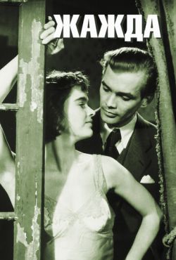 Жажда (1949)