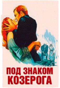 Под знаком Козерога (1949)