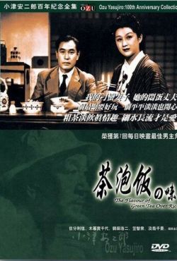 Вкус зеленого чая после риса (1952)