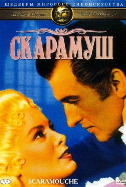Скарамуш (1952)
