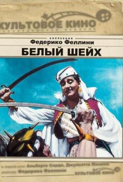 Белый шейх (1952)