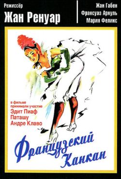 Французский канкан (1955)