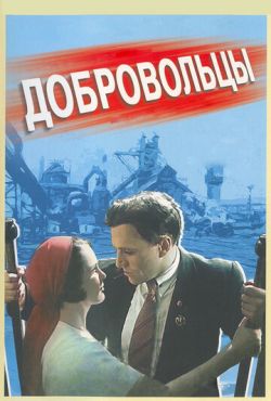 Добровольцы (1958)