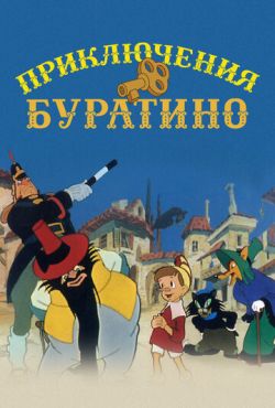 Приключения Буратино (1959)