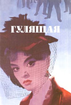 Гулящая (1961)