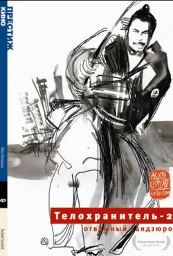 Телохранитель 2: Отважный Сандзюро / Отважный самурай (1962)