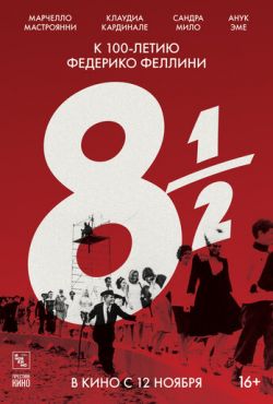 8 с половиной (1963)