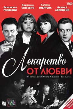 Лекарство от любви (1966)