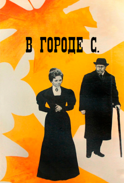 В городе С. (1966)