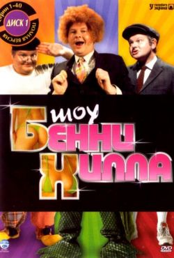 Шоу Бенни Хилла (1967)