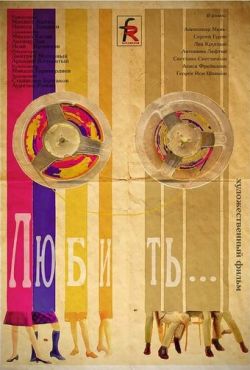 Любить (1968)