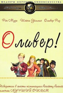 Оливер! (1968)