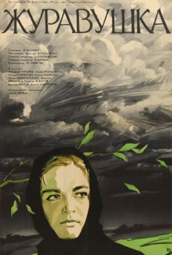 Журавушка (1968)
