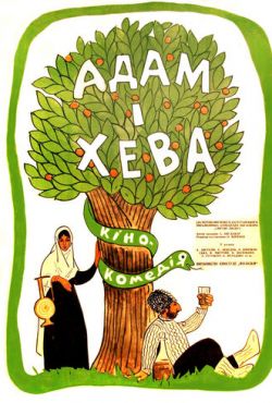 Адам и Хева (1969)