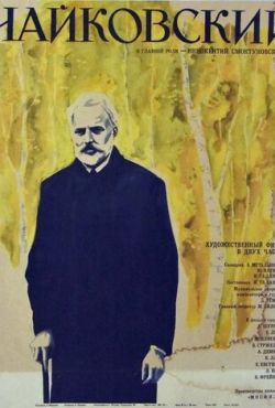 Чайковский (1970)