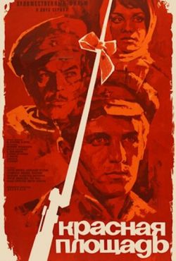 Красная площадь (1970)
