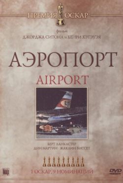 Аэропорт (1970)
