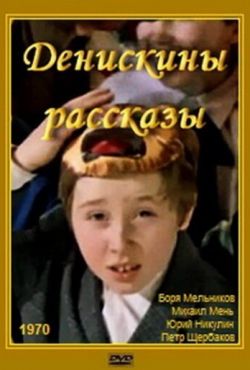 Денискины рассказы (1970)