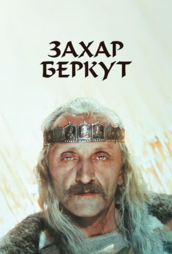 Захар Беркут (1971)