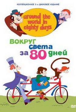 Вокруг света за 80 дней (1972)