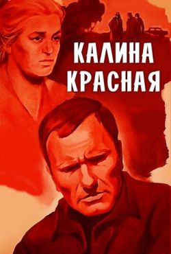 Калина красная (1973)