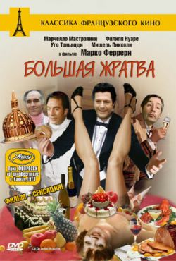 Большая жратва (1973)