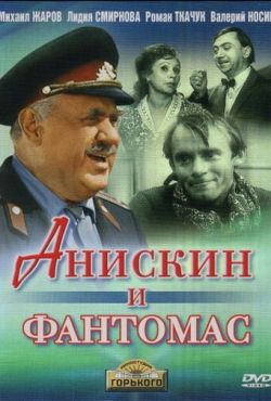 Анискин и Фантомас (1973)