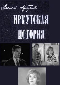 Иркутская история (1973)