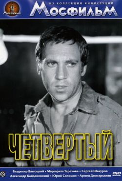 Четвертый (1973)