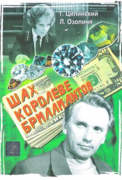 Шах королеве бриллиантов (1973)